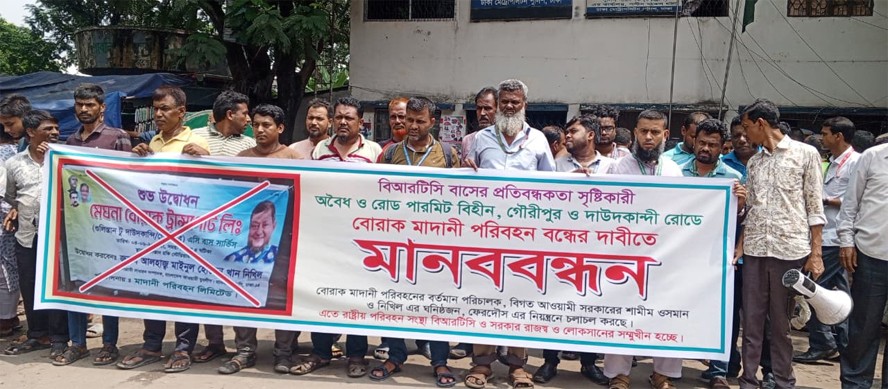 গৌরীপুর ও দাউদকান্দী রোডে বোরাক মাদানী পরিবহন বন্ধের দাবীতে মানববন্ধন