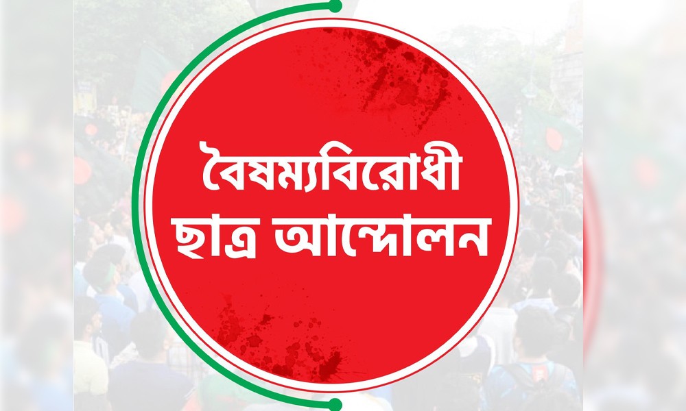 ‘বৈষম্যবিরোধী ছাত্র আন্দোলন ও জাতীয় নাগরিক কমিটি কোনো রাজনৈতিক প্লাটফর্ম না, হবেও না’