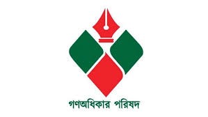 বিকেলে বিজয়নগরে বিক্ষোভ-সমাবেশ করবে গণ অধিকার পরিষদ