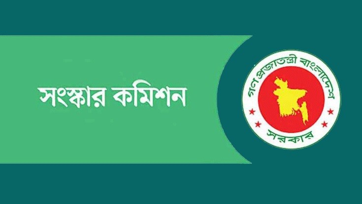 ৬ সংস্কার কমিশনের পূর্ণাঙ্গ প্রতিবেদন প্রকাশ আজ