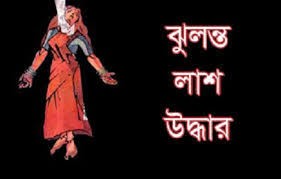 হাজীগঞ্জে গৃহবধূর ঝুলন্ত মরদেহ উদ্ধার, স্বামী গ্রেপ্তার