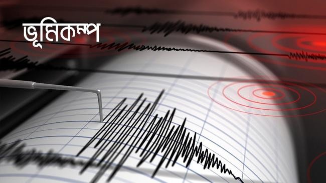 ভূমিকম্পে কেঁপে উঠলো দেশ