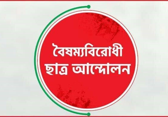 বিএনপিকে ত্রাসের রাজনীতি থেকে সরে আসার আহ্বান বৈষম্যবিরোধী ছাত্র আন্দোলনের