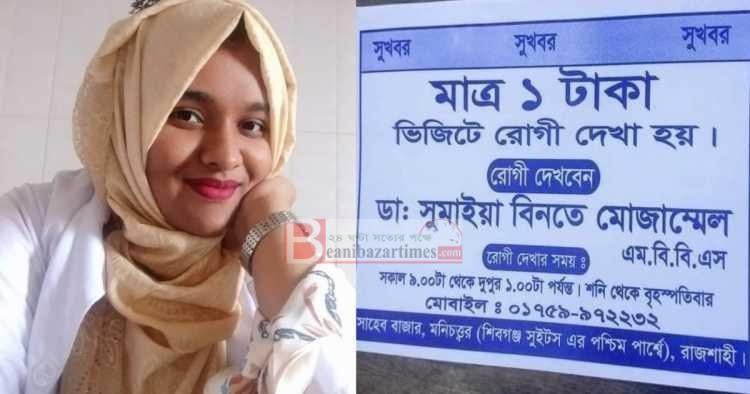 এক টাকা ভিজিটে রোগী দেখেন তিন ডাক্তার বোন