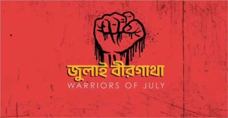 জুলাই অভ্যুত্থানের বর্ষপূর্তিতে শহীদ মিনারে কনসার্ট, সিনেমা ও ড্রোন শো