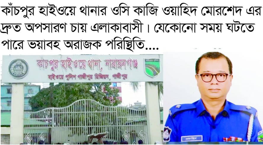 কাঁচপুর হাইওয়ে থানা-পুলিশ ম্যানেজ করেই মহাসড়কে ঘটছে নানা অপরাধ