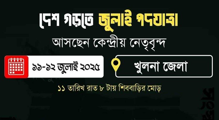 খুলনায় আজ প্রবেশ করছে এনসিপির জুলাই পদযাত্রা, দুটি পথসভা অনুষ্ঠিত হবে
