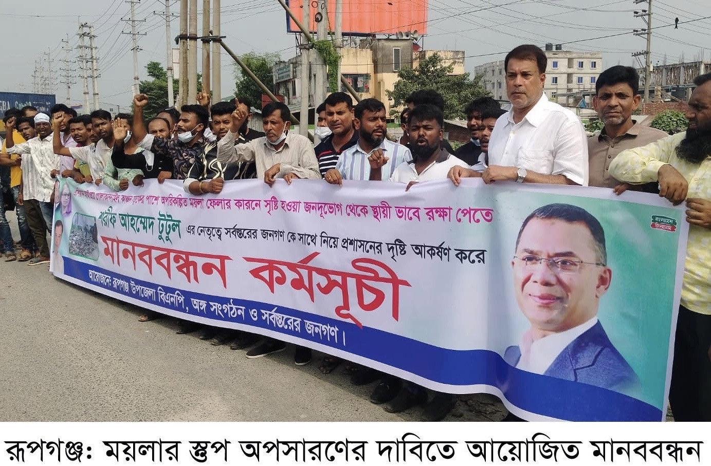 রূপগঞ্জে ময়লার স্তুপ অপসারণের দাবিতে মানববন্ধন