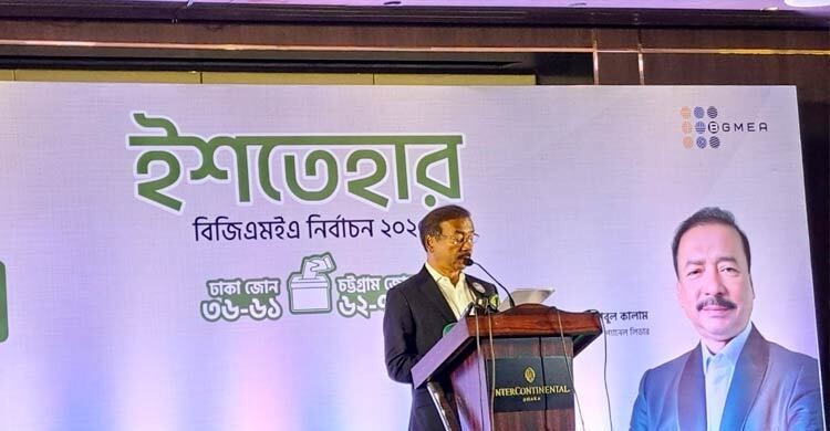 বিজিএমইএ নির্বাচনে সম্মিলিত পরিষদের ইশতেহার ঘোষণা