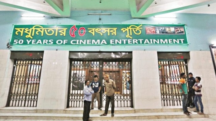 বন্ধ হচ্ছে মধুমিতা সিনেমা হল