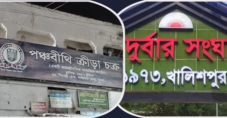 খুলনার পাড়া-মহল্লার ক্লাবগুলো আজ শুধুই নামমাত্র