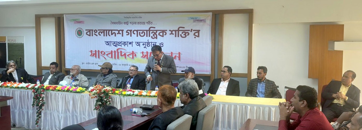 ‘বাংলাদেশ গণতান্ত্রিক শক্তি’ নামে  নতুন রাজনৈতিক দলের আত্মপ্রকাশ